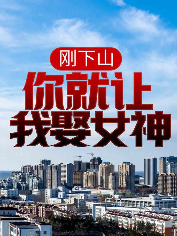 刚下山，你就让我娶女神？叶明道李幽然大师父，刚下山，你就让我娶女神？全文在线阅读