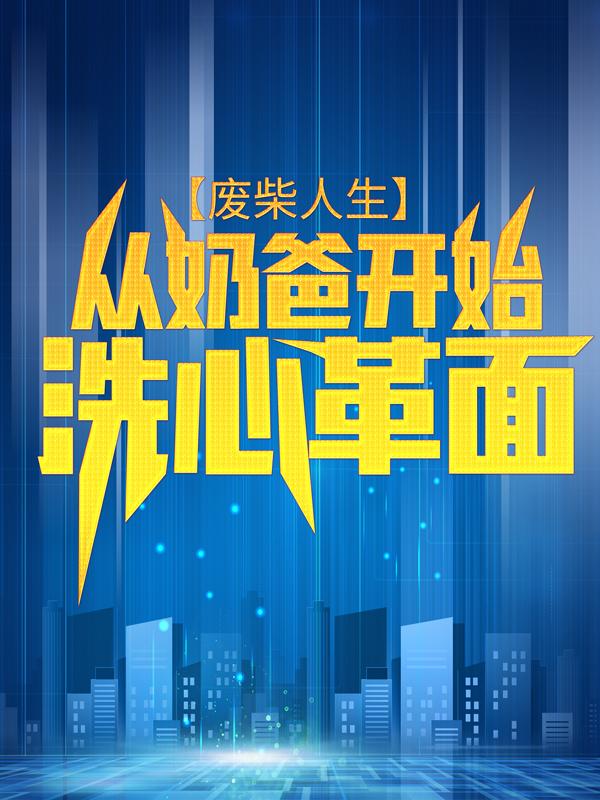 小说《废柴人生：从奶爸开始洗心革面》在线全文阅读