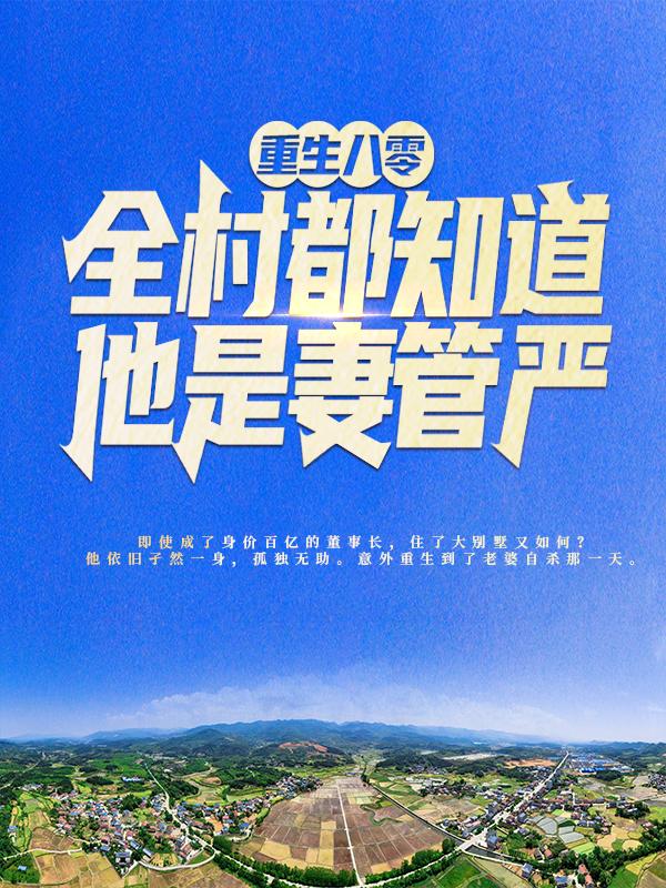 主角叫周峰周小燕小说重生八零：全村都知道他是妻管严全文免费阅读