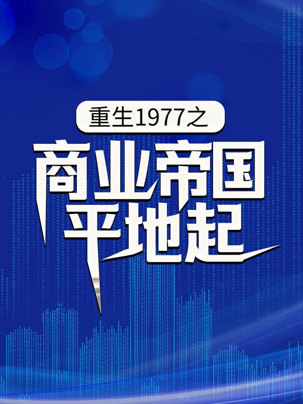 小说《重生1977之商业帝国平地起》全文阅读