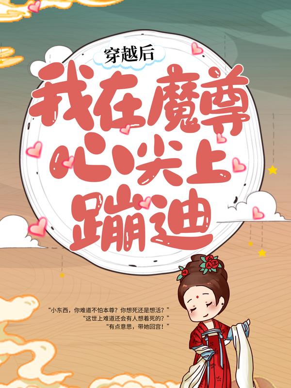 穿越后，我在魔尊心尖上蹦迪冷傲霜风夜白段誉小说大结局免费试读