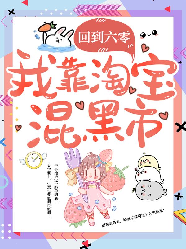 小说《回到六零，我靠淘宝混黑市》在线全文阅读