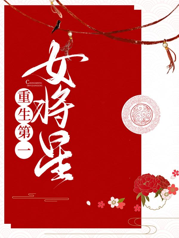 重生第一女将星小说，重生第一女将星免费阅读-经典文学