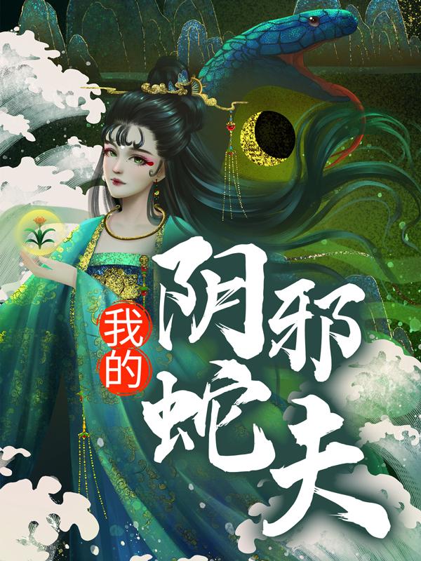 我的阴邪蛇夫小说，我的阴邪蛇夫最新章节