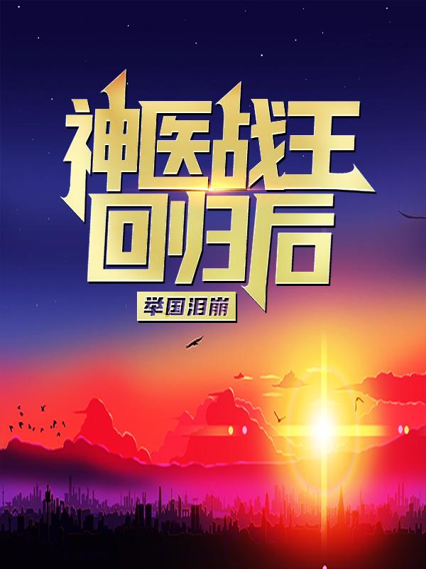 主角叫沈樊震沈欣的小说在哪阅读-瑞奇文学