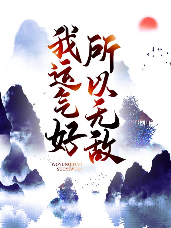 我运气好，所以无敌小说，我运气好，所以无敌洛轻音莫寻声李青安-经典文学