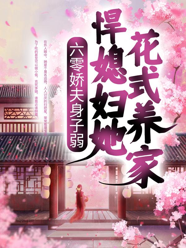 完整版《六零娇夫身子弱，悍媳妇她花式养家》全文阅读