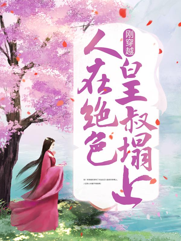 刚穿越，人在绝色皇叔塌上凤九儿帝无涯_拈花惹笑小说-优文网