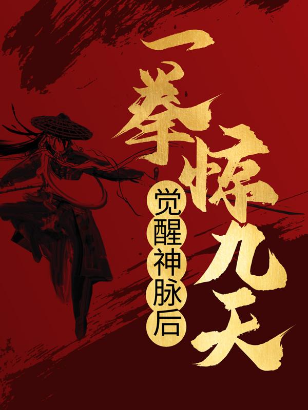 主角叫江玄云曦小说觉醒神脉后，一拳惊九天全文免费阅读