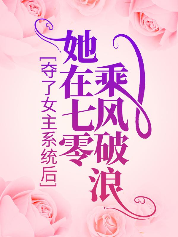主人公叫于静姝刘志强的小说夺了女主系统后，她在七零乘风破浪在线阅读全文