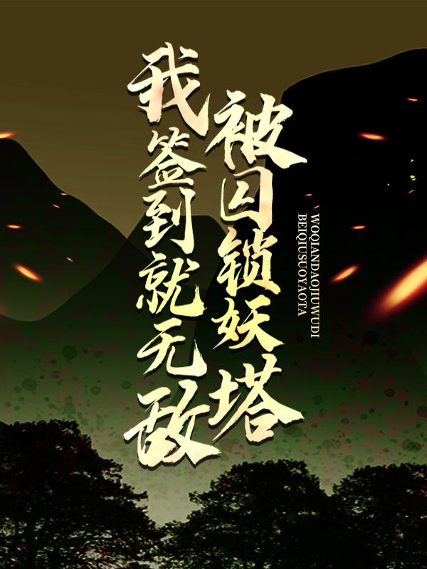 被囚锁妖塔，我签到就无敌最新章节，被囚锁妖塔，我签到就无敌免费阅读-经典文学