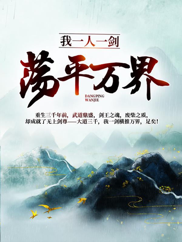 完整版《我一人一剑，荡平万界！》章节目录在线阅读