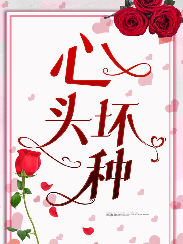 完整版《心头坏种》在线免费阅读