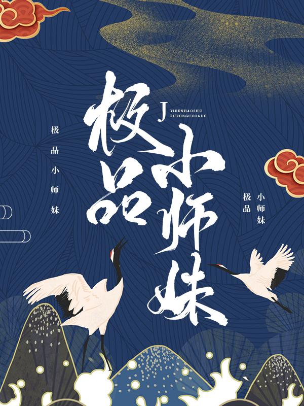 极品小师妹最新章节，极品小师妹免费阅读
