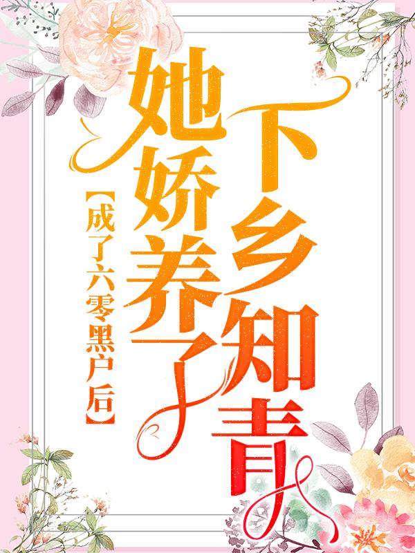 唐月牙秦民同志小说《成了六零黑户后，她娇养了下乡知青》在线阅读