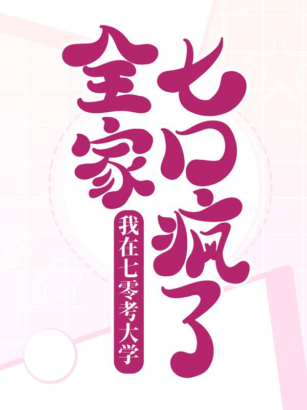 已完结小说《我在七零考大学，全家七口疯了》最新章节