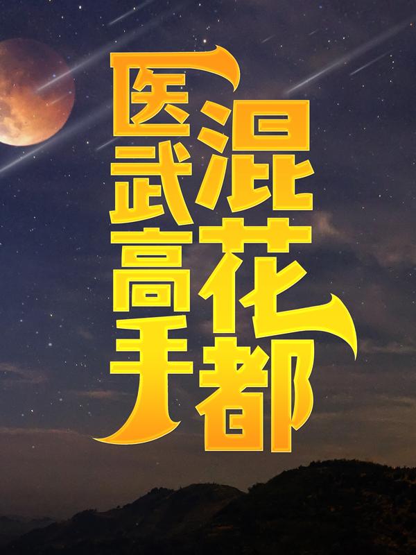 医武高手混花都免费阅读，医武高手混花都秋俊彦林书彤秦先生-优文网