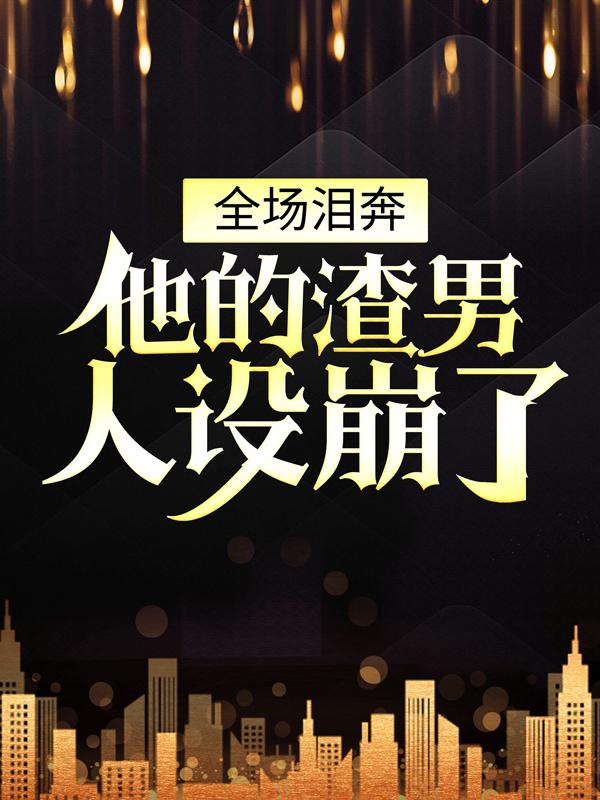 洛雪楚戈何况楚戈小说在哪里可以看