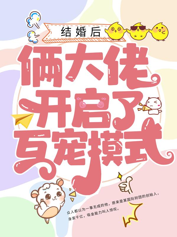完整版《结婚后，俩大佬开启了互宠模式》小说免费阅读-书格格