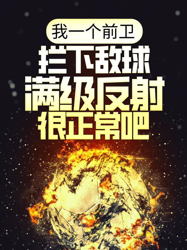 小说《我一个前卫，拦下敌球满级反射很正常吧》全文免费阅读