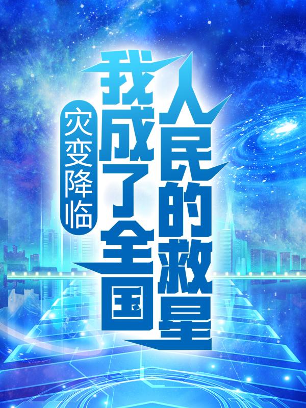 完整版《灾变降临：我成了全国人民的救星》全章节阅读