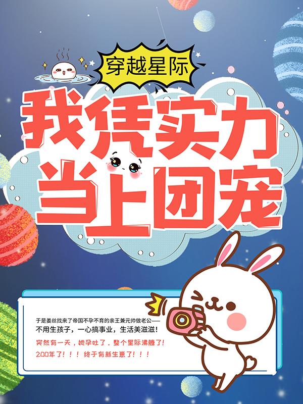 穿越星际：我凭实力当上团宠小说阅读，穿越星际：我凭实力当上团宠完整版