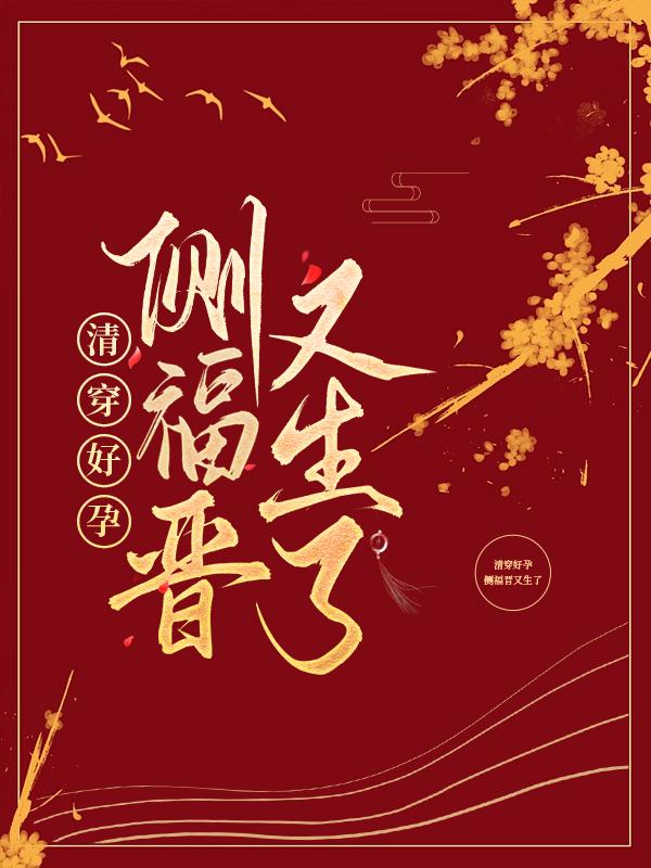 清穿好孕：侧福晋又生了瓜尔佳氏太子妃李佳氏小说在线章节目录阅读最新章节-优文网