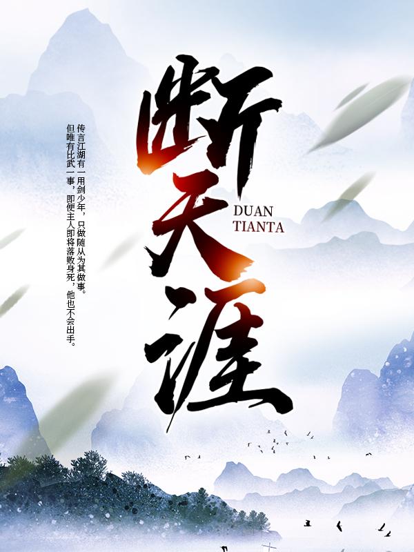 断天涯免费阅读，断天涯全文在线阅读