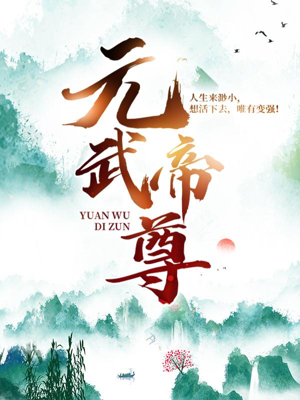 《元武帝尊》小说大结局免费试读 韩越韩名小说-优文网