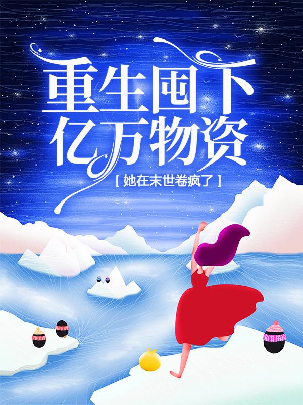 重生囤下亿万物资，她在末世卷疯了唐栀陆云霆小说大结局免费试读