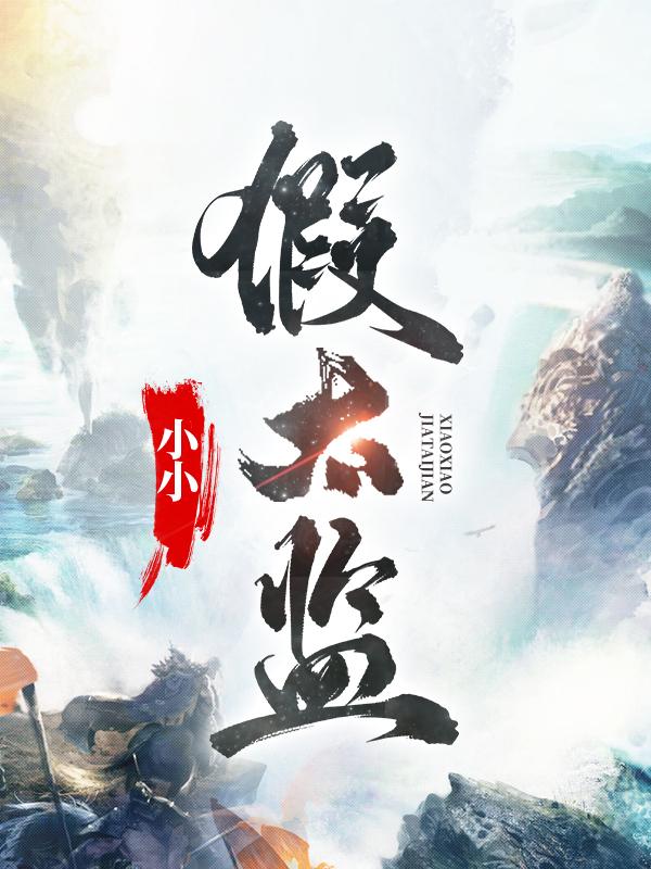 小小假太监免费阅读，小小假太监全文在线阅读