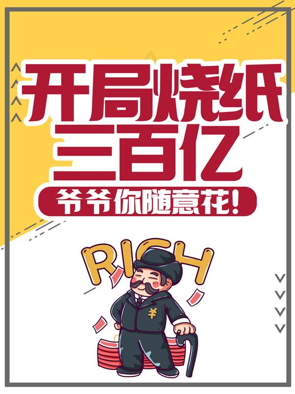 开局烧纸三百亿，爷爷你随意花！鬼灵王明校长小说在线章节目录阅读最新章节-经典文学