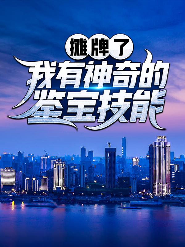 主人公张易护士小说摊牌了，我有神奇的鉴宝技能在线全文阅读-经典文学