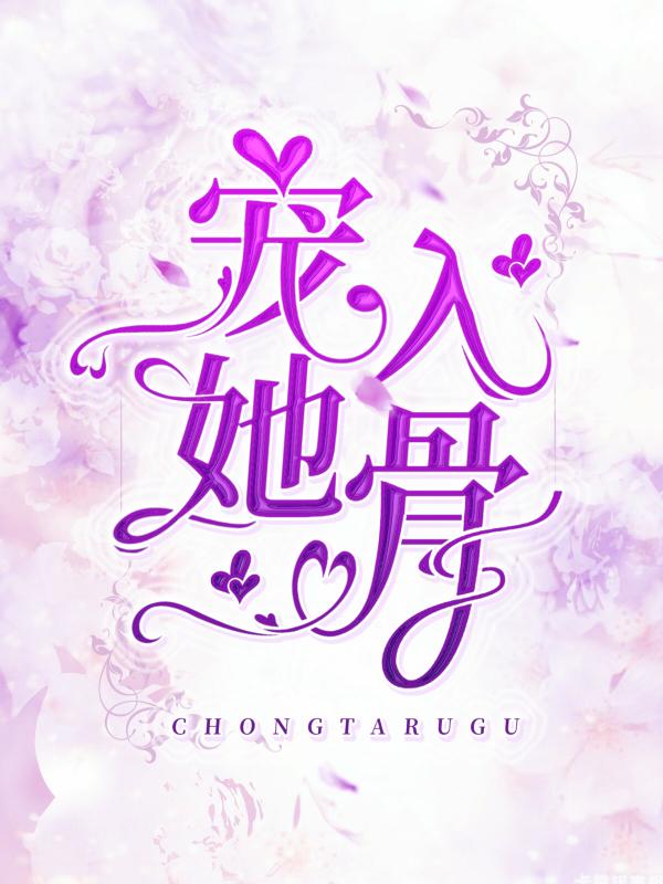 求宠她入骨小说免费资源-经典文学
