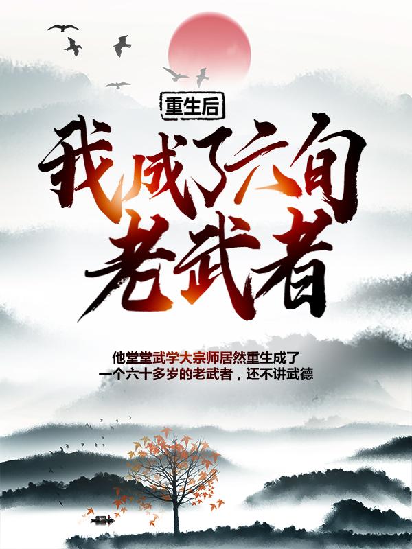 小说《重生后，我成了六旬老武者》在线全文阅读