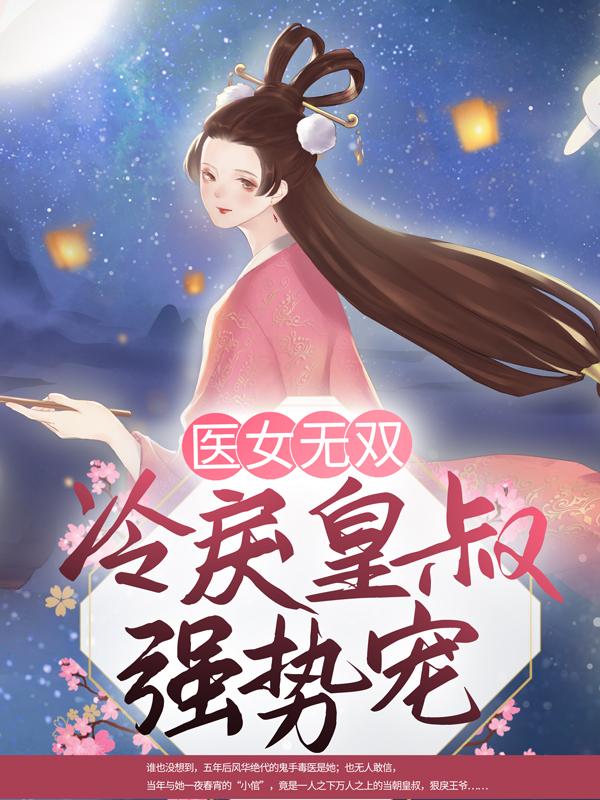 龙鸿煊沈幽小说叫什么（医女无双：冷戾皇叔强势宠免费阅读）-够力荐小说推荐网