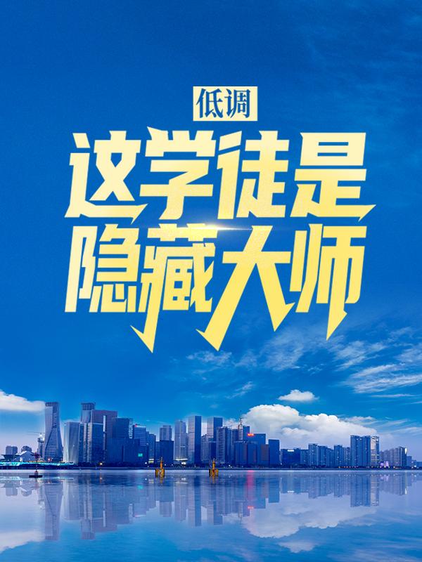 低调！这学徒是隐藏大师薛晨周云飞，低调！这学徒是隐藏大师在线无弹窗阅读-优文网
