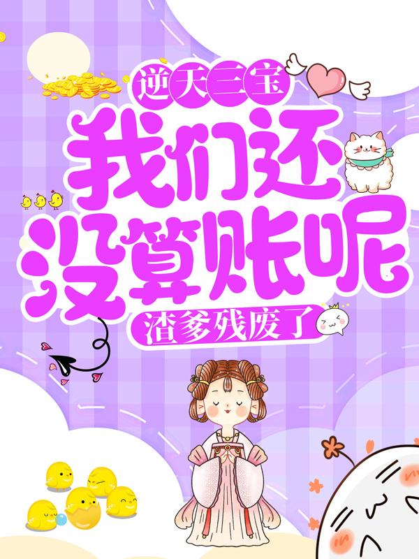 逆天三宝：我们还没算账呢，渣爹残废了云长风舒儿小说免费阅读-经典文学