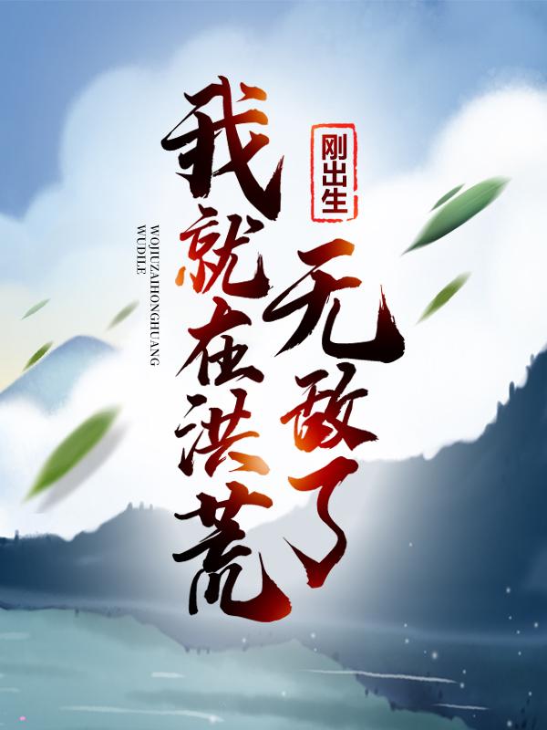 刚出生，我就在洪荒无敌了凌天_离地三尺小说-优文网
