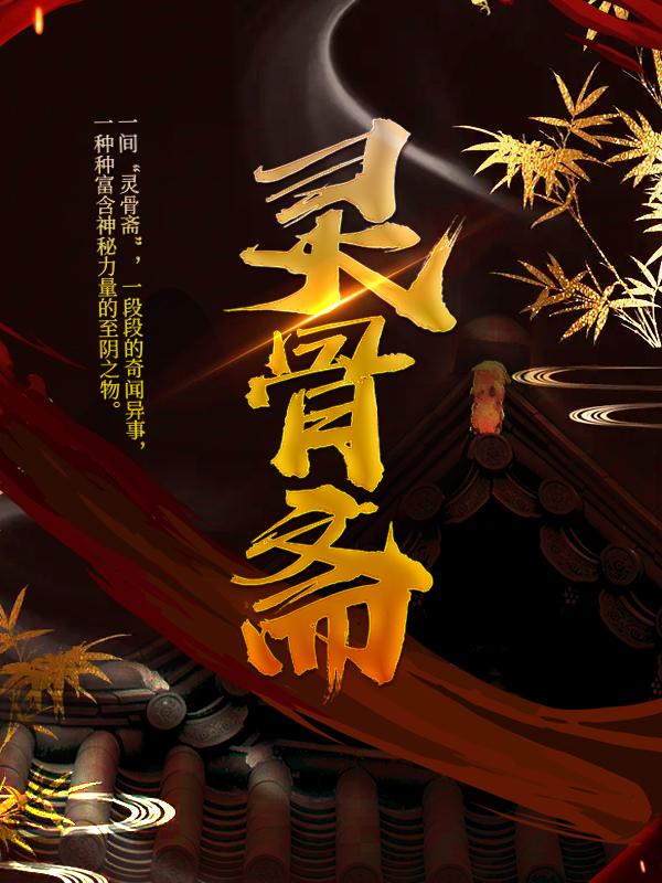 《灵骨斋》小说大结局免费试读 白折孟广陵贺明玉高铭小说