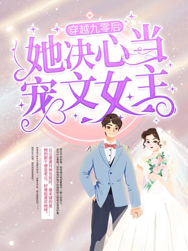 完整版《穿越九零后，她决心当宠文女主》免费阅读