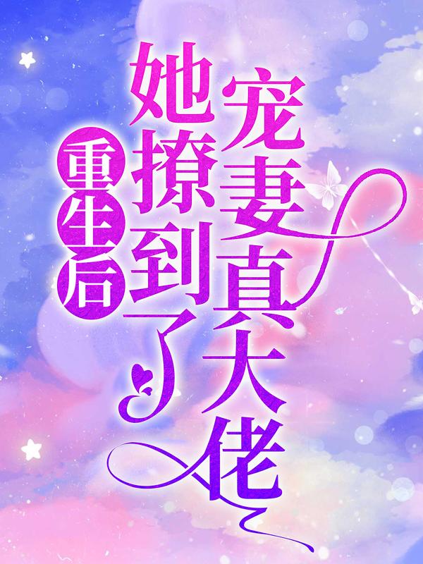 主角叫霍予白景南乔顾寒洲的小说在哪阅读-经典文学