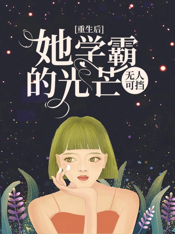 《重生后，她学霸的光芒无人可挡》小说全文在线试读，《重生后，她学霸的光芒无人可挡》最新章节目录-优文网