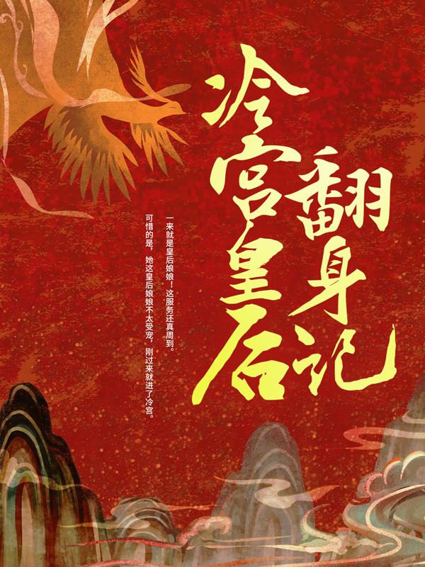 小说《冷宫皇后翻身记》在线全文阅读