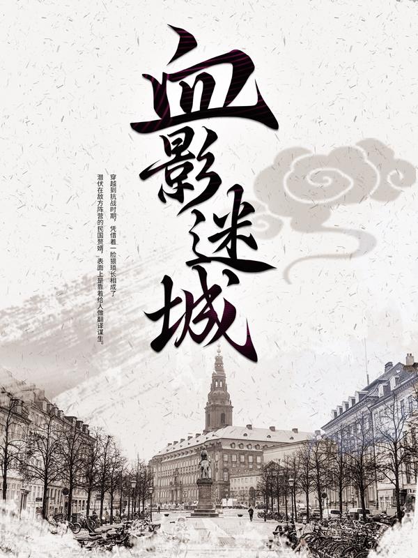 血影迷城最新章节，血影迷城全文在线阅读