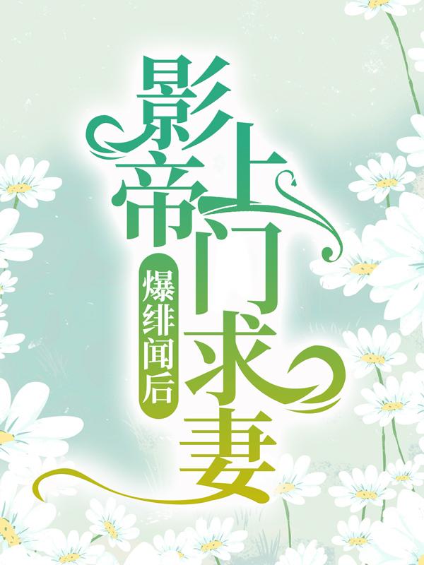 《爆绯闻后，影帝上门求妻》小说章节列表免费试读，迟晋延成沐源文婷熙小说在线阅读-经典文学