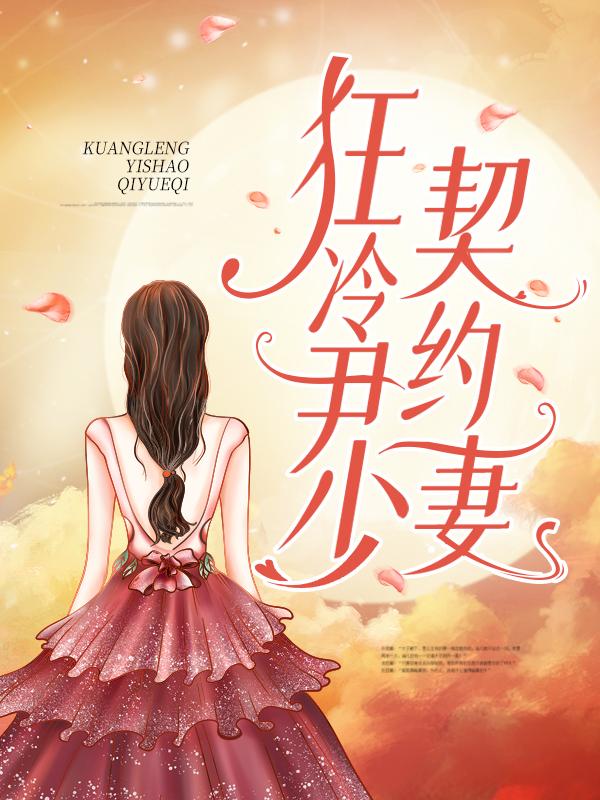 狂冷尹少契约妻小说免费资源，狂冷尹少契约妻在线阅读-经典文学