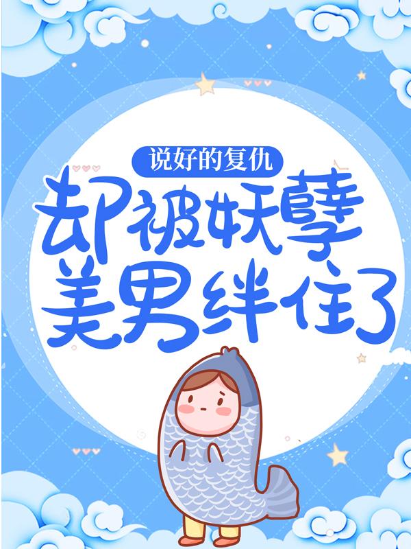 主人公擎暮晖沐雷袁锦荣袁锦溪小说说好的复仇，却被妖孽美男绊住了在线全文阅读