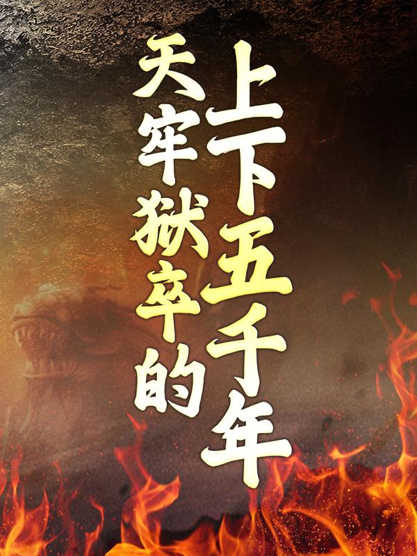 求天牢狱卒的上下五千年小说免费资源