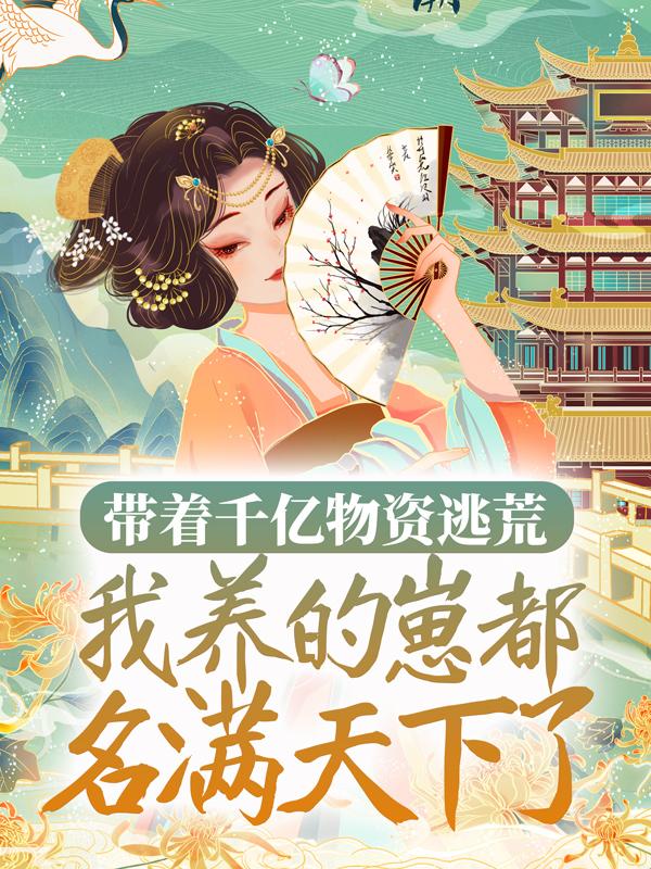 带着千亿物资逃荒，我养的崽都名满天下了！小说完整版全文免费阅读